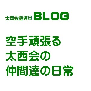 ブログ(空手頑張る太西会の仲間たちの日常)