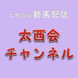 動画配信　太西会チャンネル