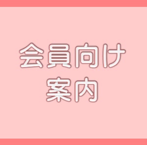 会員向け案内リンク